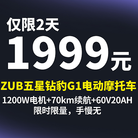 1888元  仅限8-9号  ZUB 五星钻豹 G1 电动摩托车，1200W电机+70km续航+60V20AH天能铅酸电池