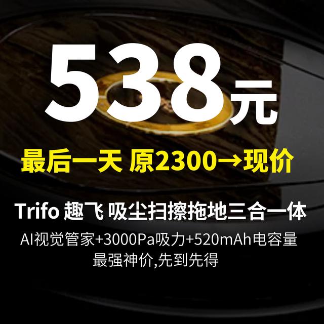 仅需538元丨截至9号  Trifo 趣飞 智能扫地机器人 吸扫拖三合一  AI管家+3000Pa吸力+5200mAh电量