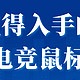 【9月】开学季全价位段鼠标推荐，那些值得购买的游戏鼠标。