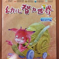 阅读从娃娃抓起——幼儿智力世界202317