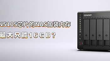 关于N5105芯片的NAS加装内存的这个事，最大只能16G？