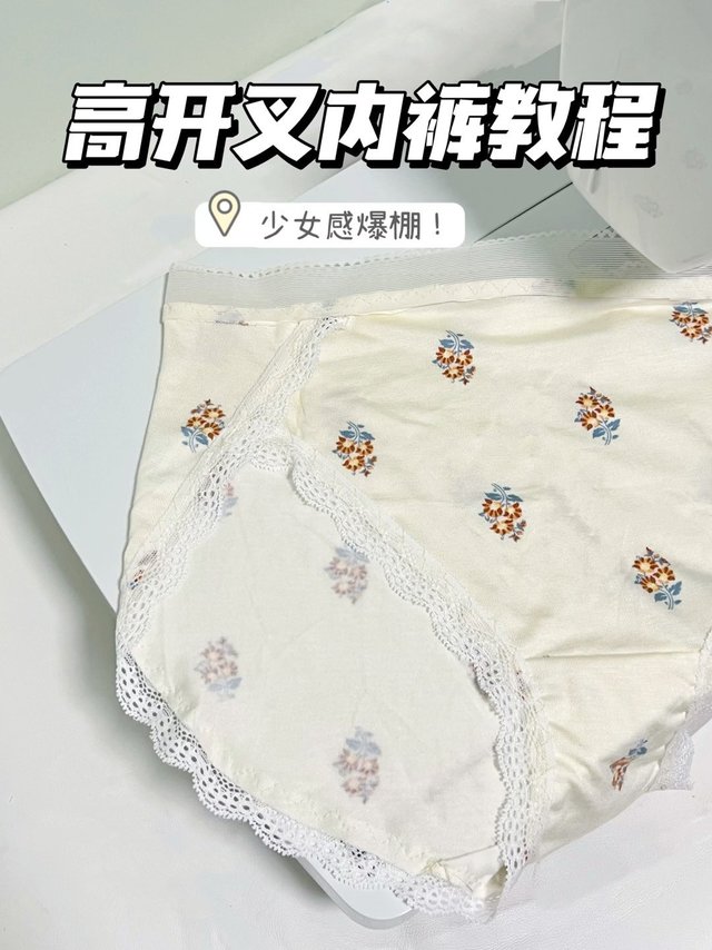 谁还不会做内裤，我真的会伤心的💔