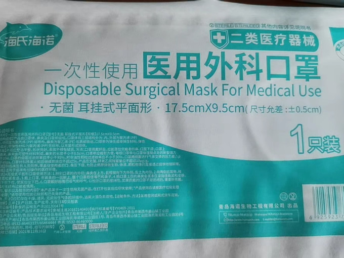 海氏海诺医用口罩