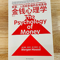 金钱心理学：如何让你在金钱面前更加理智？