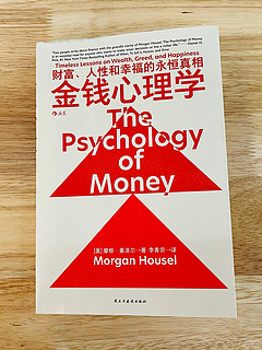 金钱心理学：如何让你在金钱面前更加理智？