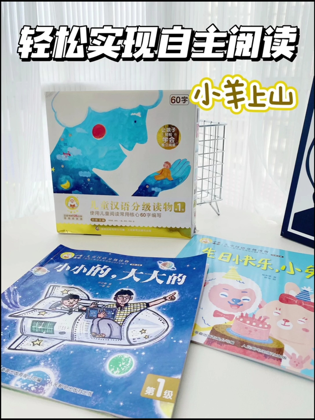 轻松实现自主阅读✨小羊上山分级读物