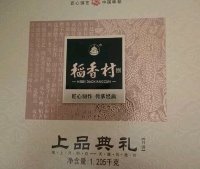 稻香村月饼