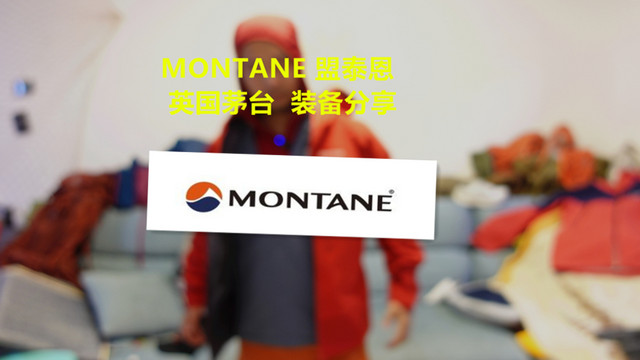 MONTANE 盟泰恩  英国茅台  装备分享