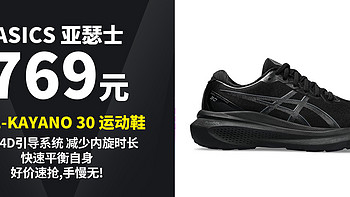 生活好优惠 篇184：仅需769元丨ASICS 亚瑟士 GEL-KAYANO 30 跑步运动鞋  全新4D引导系统 强化支
