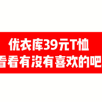 优衣库39元T恤来了，外穿打底都不错。