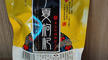 科普 篇七：宁夏枸杞是一种值得推荐和品尝的特色食材 