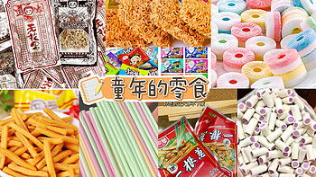 美食不可负 篇八：小学时代零食回忆录﻿：那些年我们吃过的网红零食