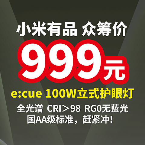 护眼黑科技，小米有品 众筹价 999 元， e:cue 100瓦全光谱护眼落地灯，高标准严要求！保护孩子视力