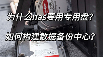 为什么要给NAS用上「NAS专用盘」？静音？数据稳定？群晖+红盘Plus构建中小企业数据备份中心分享