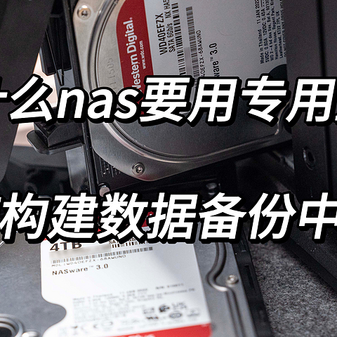 为什么要给NAS用上「NAS专用盘」？静音？数据稳定？群晖+红盘Plus构建中小企业数据备份中心分享