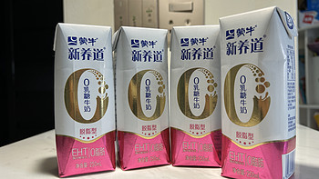 这款蒙牛新养道0乳糖脱脂型纯牛奶真的很棒！