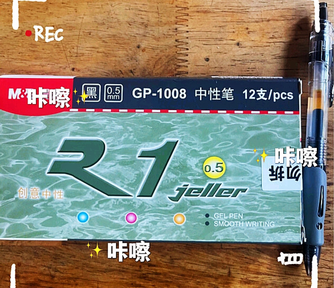 晨光中性笔