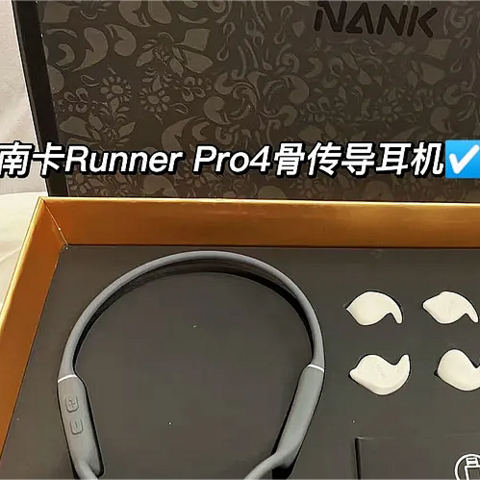 更专业的运动伴侣||南卡 Runner Pro4 骨传导蓝牙耳机