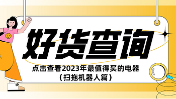 2023年最值得买的家电清单推荐（扫拖机器人）