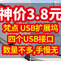 神价 3.8 元| 梵点 USB扩展坞 3.0接口，数量不多，赶紧冲手慢无！