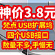 神价 3.8 元| 梵点 USB扩展坞 3.0接口，数量不多，赶紧冲手慢无！