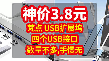 神价 3.8 元| 梵点 USB扩展坞 3.0接口，数量不多，赶紧冲手慢无！