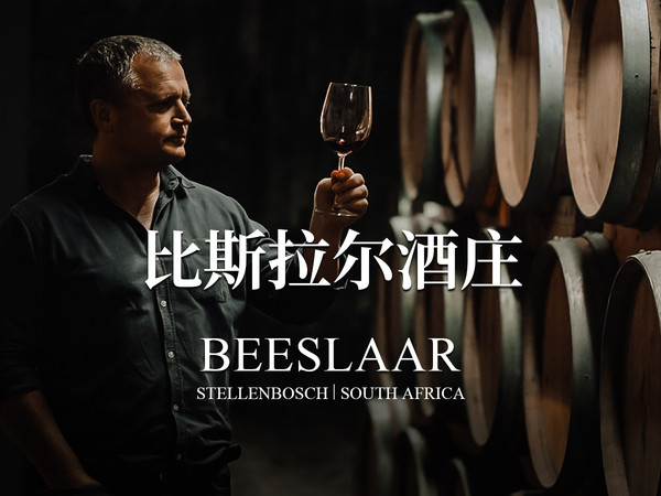 比斯拉尔酒庄/BEESLAAR