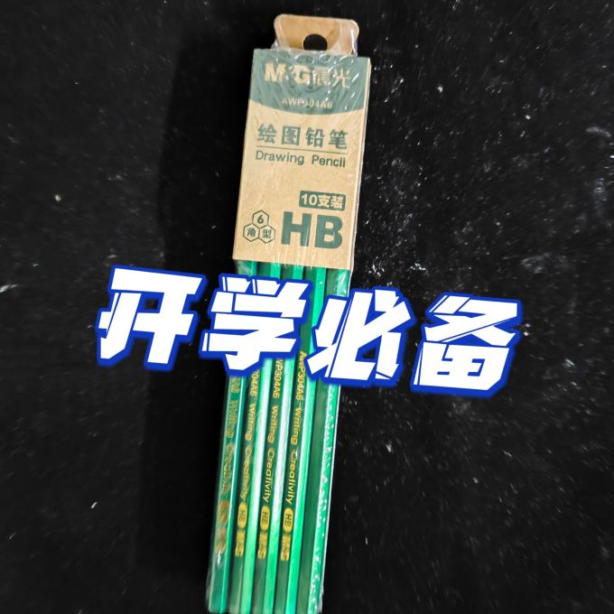 晨光铅笔