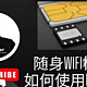 随身wifi棒子如何在openwrt切换使用esim卡上网？