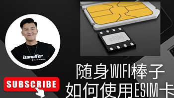 随身wifi棒子如何在openwrt切换使用esim卡上网？ 