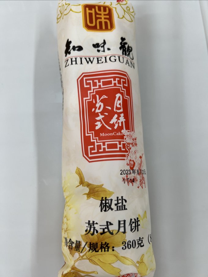 知味观月饼