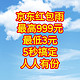 京东红包雨，最低3元，最高999元，亲测有效，人人有份，操作简单无套路。