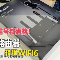 超强WiFi6，全屋信号满格 玩的就是丝滑