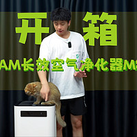 【开箱】IAM长效空气净化器M8！