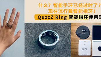 生活 篇二十三：什么？智能手环已经过时了？！现在流行戴智能指环！QuzzZ Ring智能指环使用测评