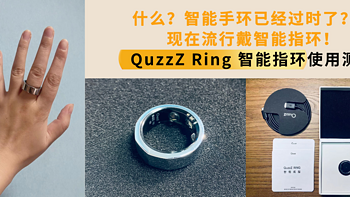 什么？智能手环已经过时了？！现在流行戴智能指环！QuzzZ Ring智能指环使用测评