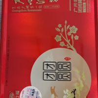 广州酒家月饼。