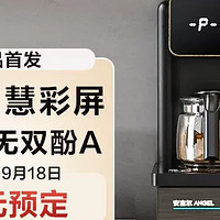 【旗舰新品】安吉尔茶吧机2023新款，升级智慧彩屏，全水路无双酚A！9月10日开启预售！前30名付款半价！