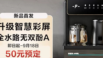 【旗舰新品】安吉尔茶吧机2023新款，升级智慧彩屏，全水路无双酚A！9月10日开启预售！前30名付款半价！