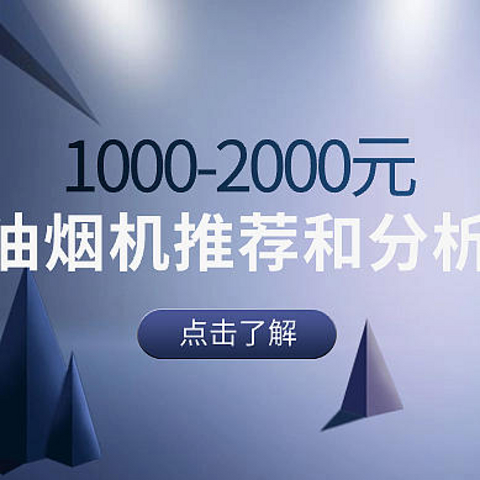 1000-2000元的油烟机，有什么好的选择？10款各有特色的2000元以下油烟机详细讲解和推荐