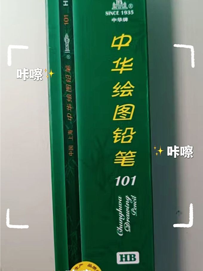 中华牌铅笔