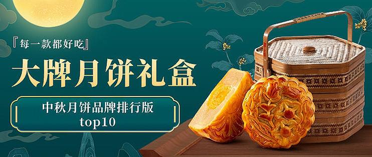 2023年中秋月饼品牌排行榜,选月饼礼盒,对照着月饼品牌排行榜来,绝对不买错。