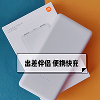 小米充电宝10000mAh Lite版，出差好伴侣