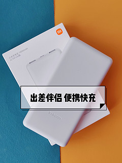 小米充电宝10000mAh Lite版，出差好伴侣