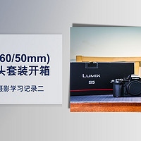 终于还是入了全画幅——松下S5(20-60/50mm)双镜头套装开箱