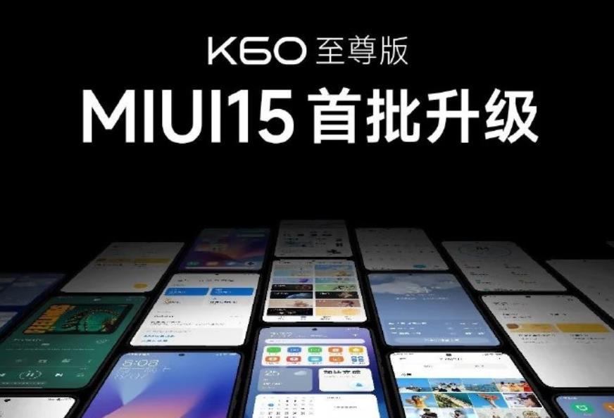 网传丨MIUI 15 升级大名单出炉，小米14、Redmi Note 13 系列首发，K60 至尊版也首批推送