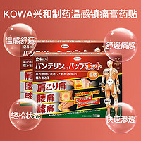 【自营】KOWA兴和制药温感镇痛止痛膏药贴24片*2盒肩颈痛腰痛颈贴