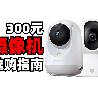 云台摄像机！ 三款300元2.5-3K分辨率的家用智能摄像机， 360 8P， 小米2， 乐橙TA3保姆级横评