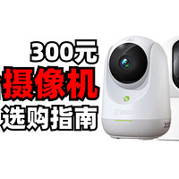 云台摄像机！ 三款300元2.5-3K分辨率的家用智能摄像机， 360 8P， 小米2， 乐橙TA3保姆级横评
