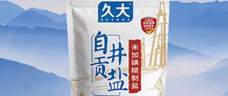 久大自贡井盐,健康生活的好选择!